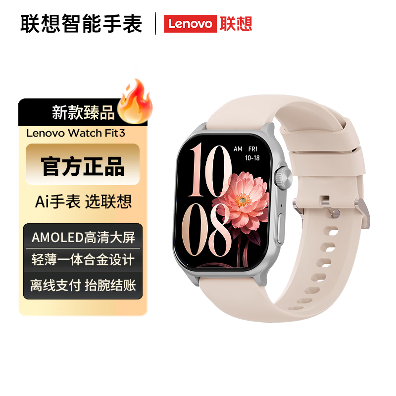联想推出 Lenovo Watch Fit 3 智能手表：1.96 英寸 AMOLED 面板、支持检测血氧 / 睡眠，199 元