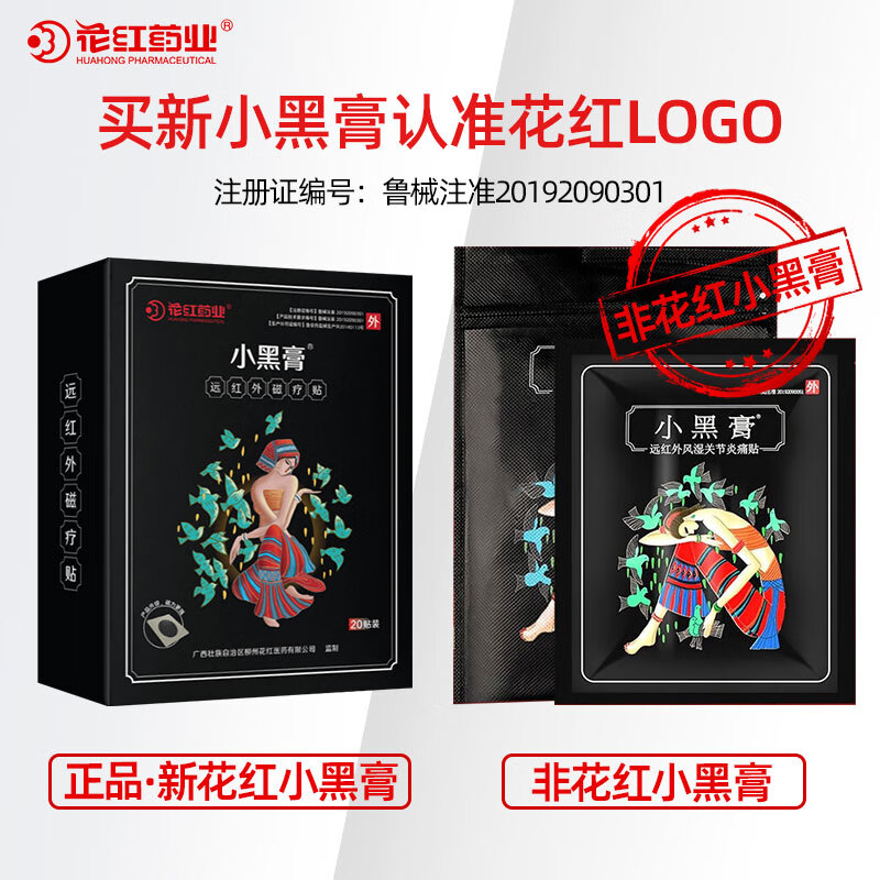 花红小黑膏远红外磁疗贴 风湿关节炎痛贴 肩周炎专用贴膏腰间盘突出腰肌劳损 40贴【赠益生元饮料30ml*14袋】