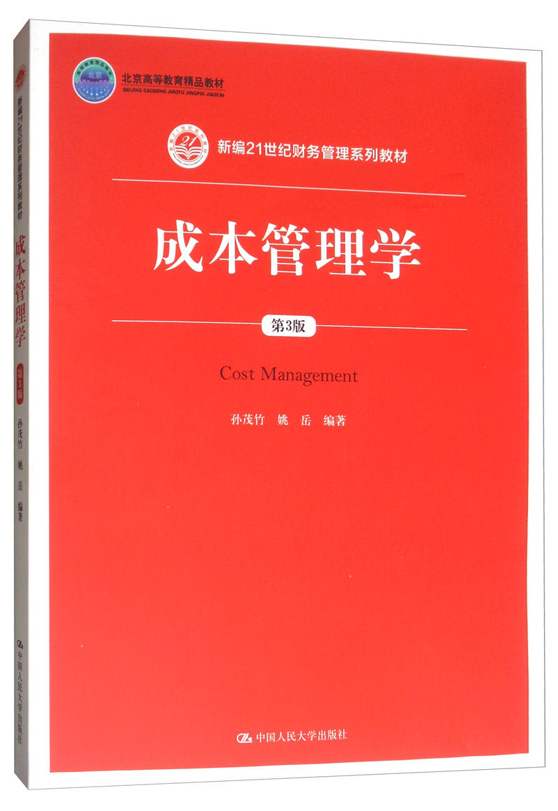 成本管理学（第3版）/新编21世纪财务管理系列教材，北京高等教育精品教材