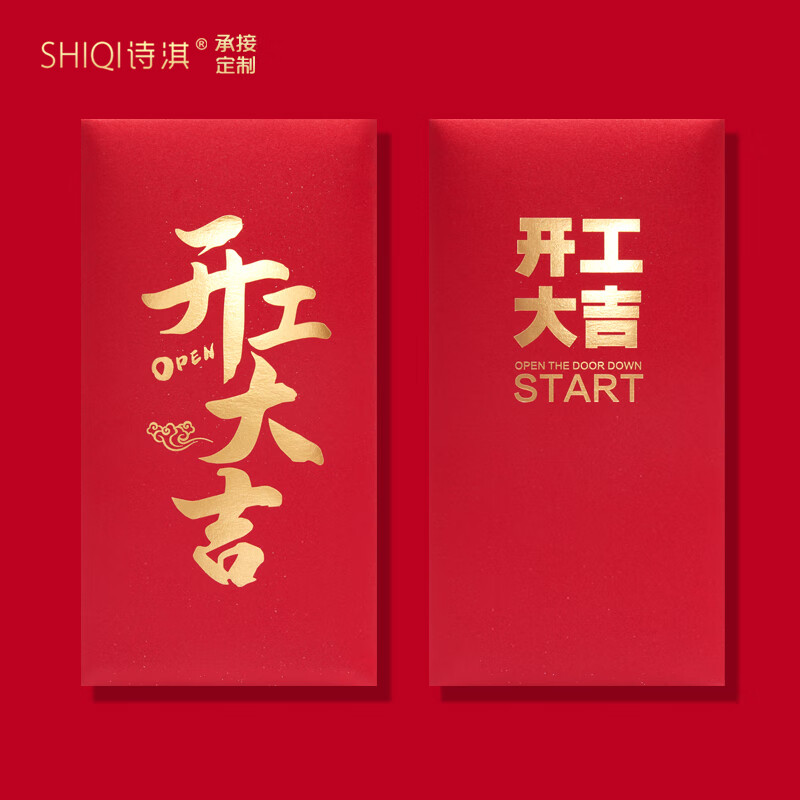 2024开工大吉红包袋活动龙年奖励开业大吉个性创意开门红公司定制