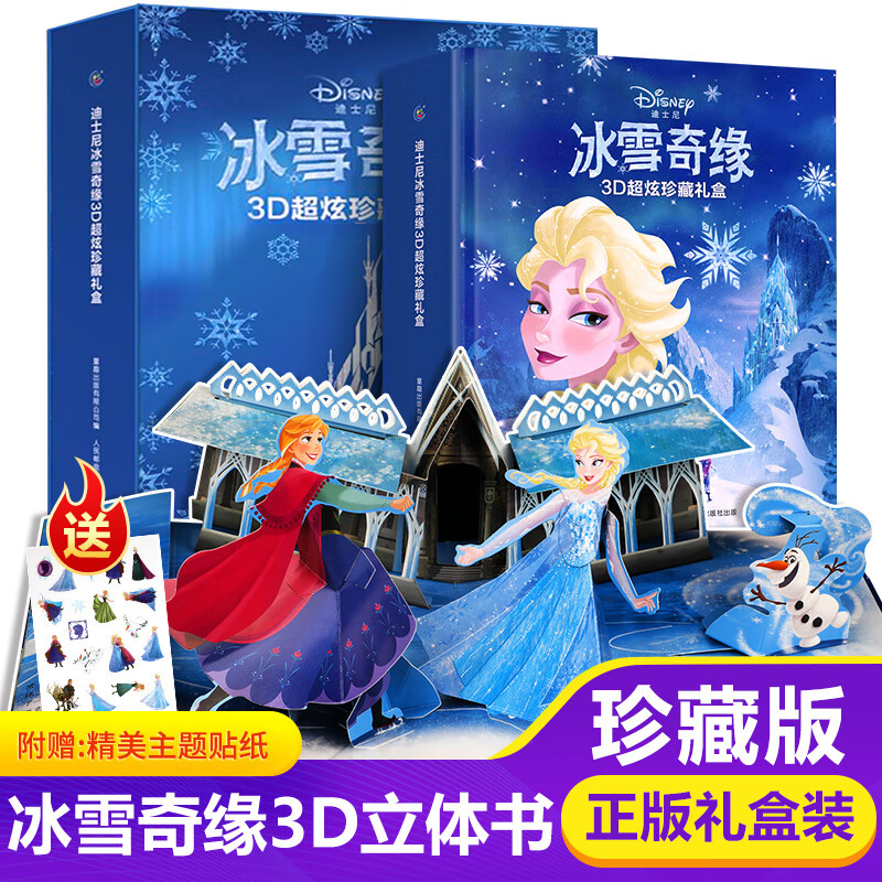 3-5-6-8-9-10岁儿童3d立体书 爱莎艾莎公主冰雪女王绘本宝宝睡前故事