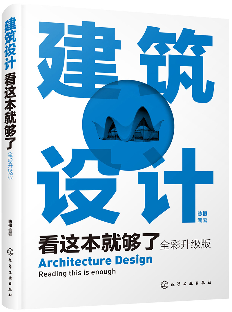 建筑设计看这本就够了（全彩升级版）