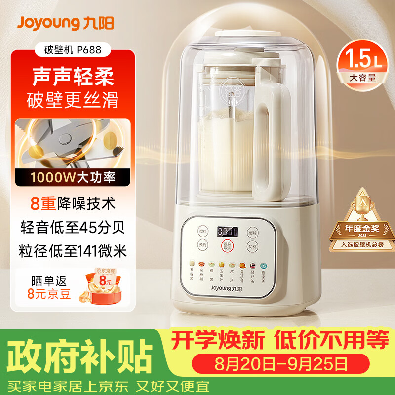 九阳（Joyoung）1.5L破壁机家用全自动豆浆机轻音45分贝2-4人降噪榨汁机五谷杂粮破壁机 P688 国家补贴