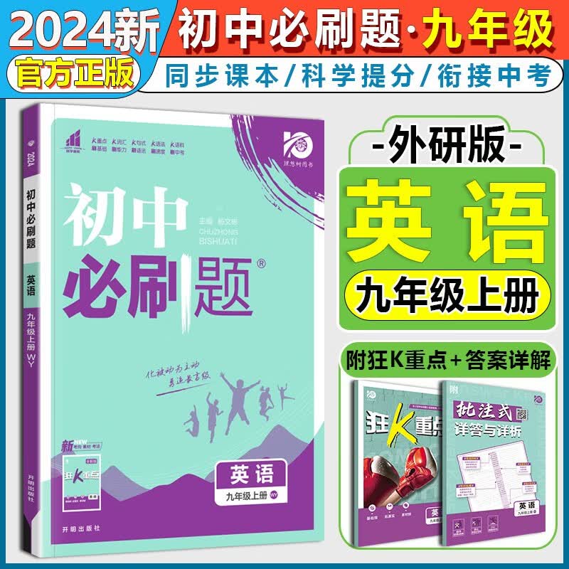 【自选】2024版初中必刷题九年级上册下册数学物理化学语文英语道德与法治政治历史人教版北师版初三9九上下册必刷题同步练习册 九上英语【外研版】