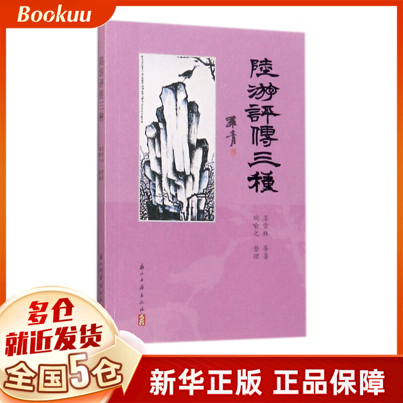 陆游评传三种