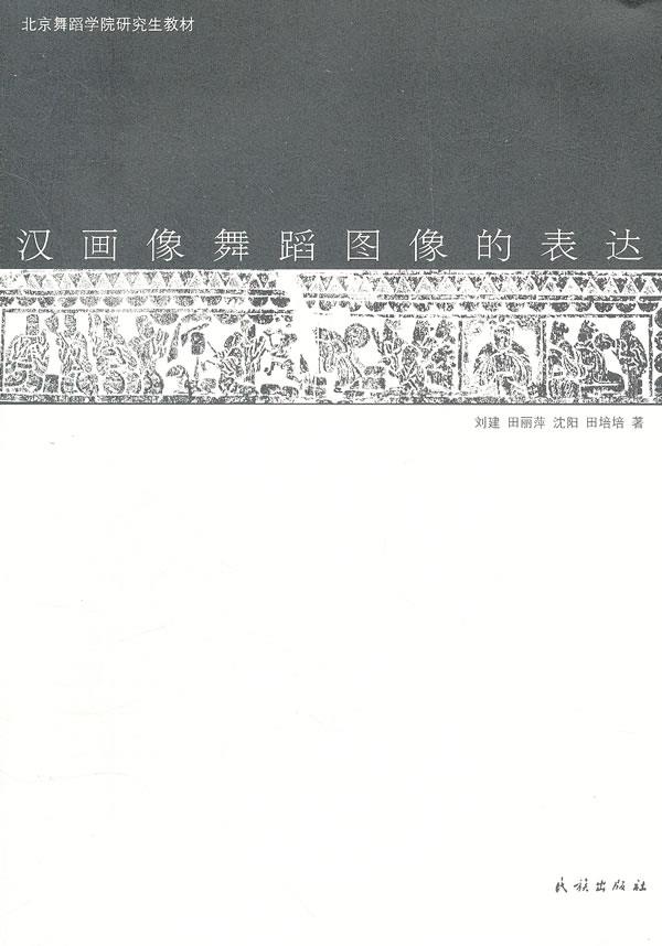 汉画像舞蹈图像的表达