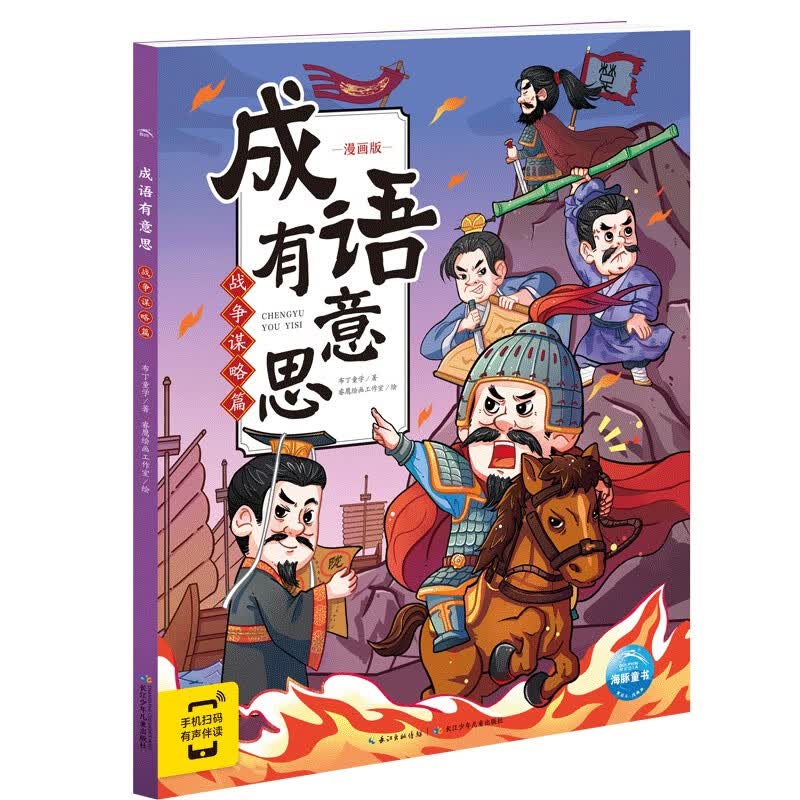 成语有意思 战争谋略篇 7-8-10-12岁儿童文学小学生一二三四五六年级爆笑漫画成语考点故事课外阅读书籍海豚童书使用感如何?