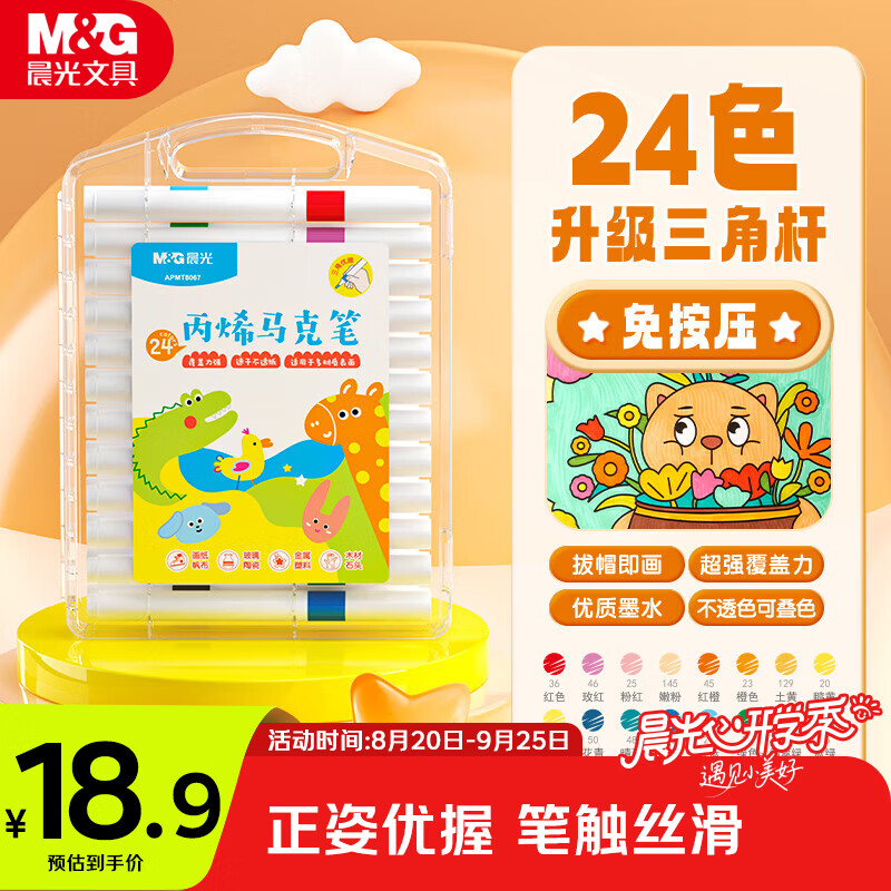 晨光文具24色丙烯马克笔儿童优握三角杆水彩笔画笔涂鸦手绘彩绘生日开学礼物APMT8067