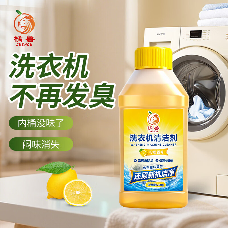 橘兽洗衣机槽清洗剂清洗全自动洗衣机强力除垢杀菌洗衣机内桶清洁专用 【深层清洁必备】洗衣机专用清洁剂*3瓶