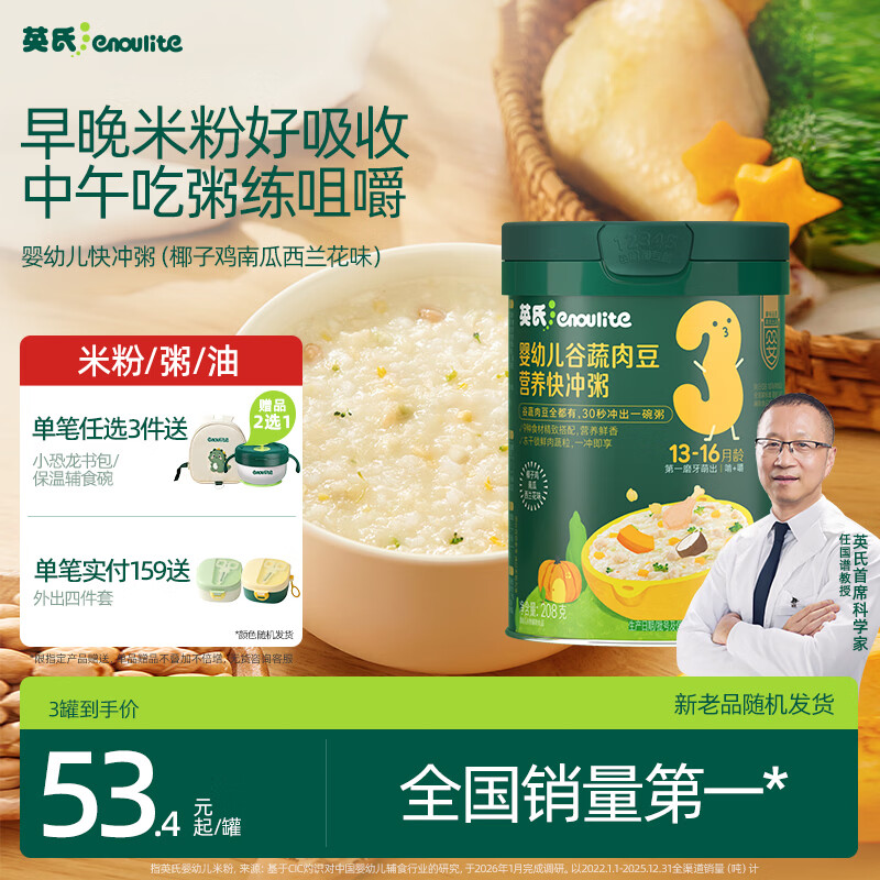 英氏婴幼儿快冲粥椰子鸡南瓜208g宝宝辅食粥冲泡即食营养练咀嚼13月+