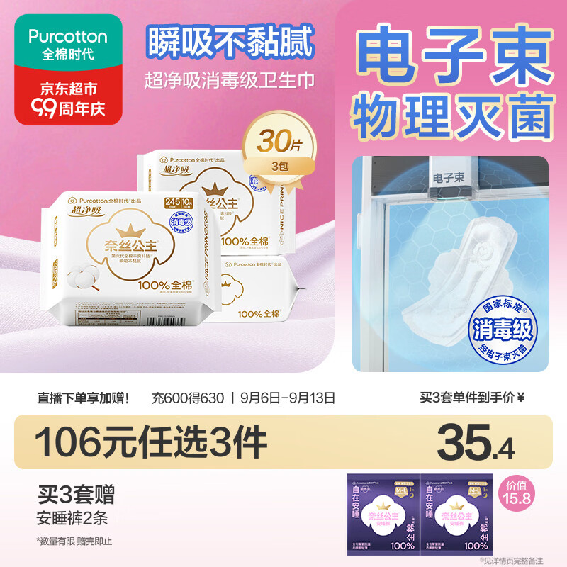 全棉时代奈丝公主超净吸消毒级纯棉姨妈巾日用卫生巾245mm30片京东自营