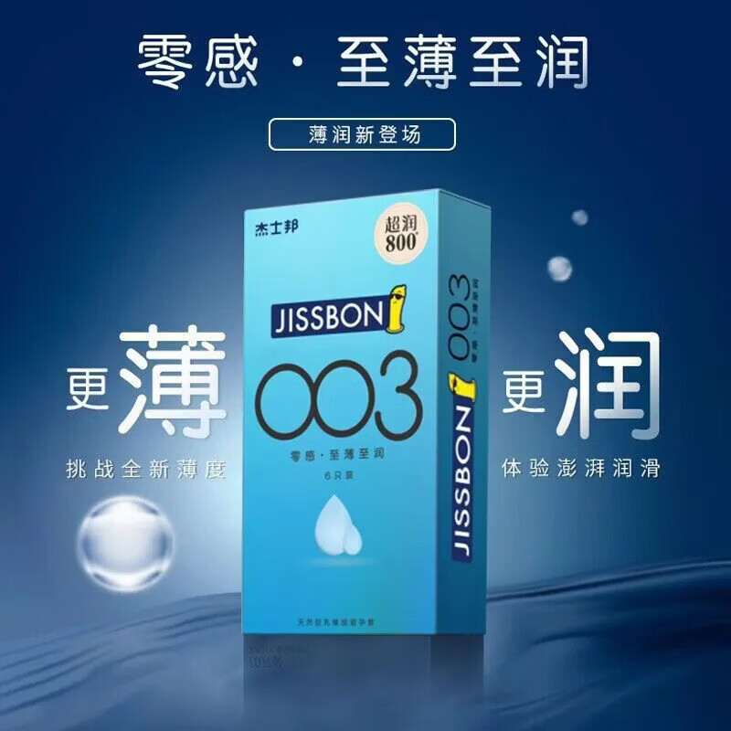 杰士邦避孕套003超薄玻尿酸0.01超薄安全套隐形裸入水光套女性专用套byt 【003至薄至润-纯享18只】