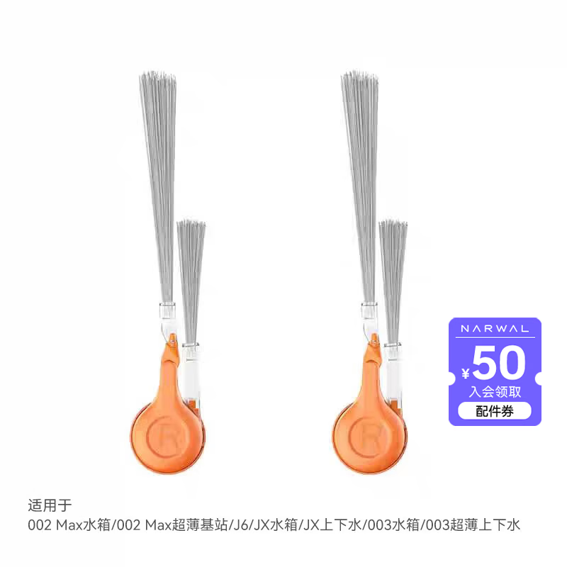 云鲸（NARWAL）【适用003/003 Ultra】扫地机器人配件    解缠绕边刷2.0（右）*2