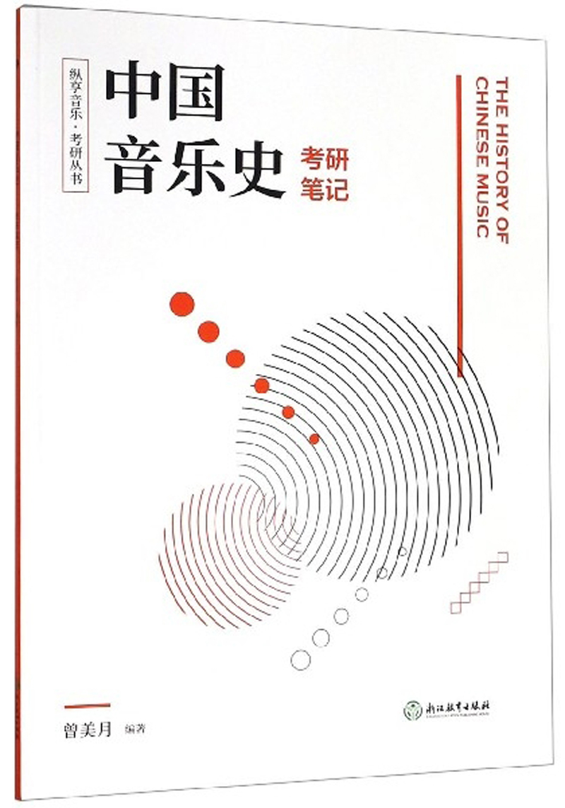 纵享音乐&middot;考研丛书：中国音乐史考研笔记