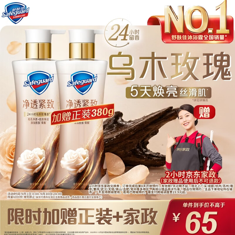 舒肤佳净透沐浴露乌木玫瑰380g添加胜肽紧致持久留香