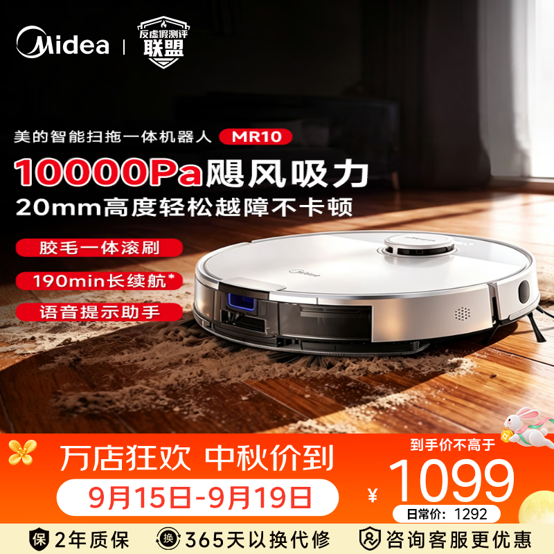 美的（Midea）美的智能扫地机器人家用全自动扫拖吸一体机 高性价比 MR10 MR10