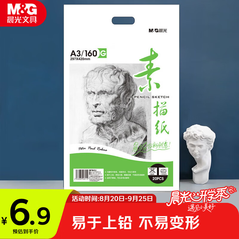 晨光（M&G）文具感悟素描纸A3/160g绘画纸素描本 美术写生临摹 学生初学速写铅画纸20张开学礼物MA3262
