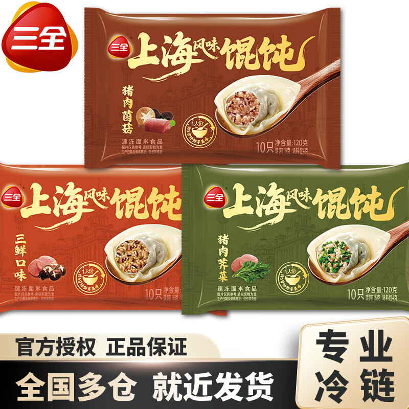 三全上海风味馄饨菌菇猪肉三鲜荠菜大馄饨早餐夜宵冷冻半成品冷链快递 【15袋装】三种口味各5袋