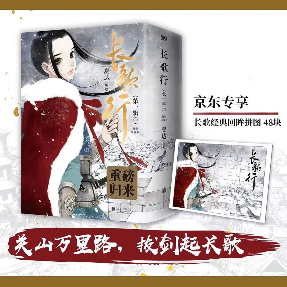长歌行.新装珍藏版.第一辑（京东专供）