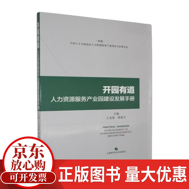 开园有道:人力资源服务产业园建设发展王光荣科学技术出版社9787547844922 社会科学书籍
