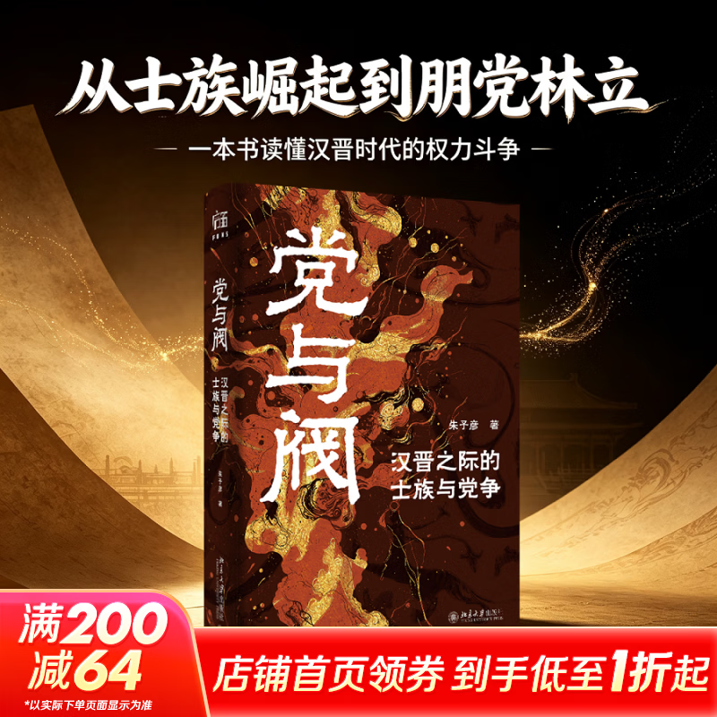 【新华正版】党与阀 汉晋之际的士族与党争  精装版 朱子彦著 北京大学出版社书籍 图书