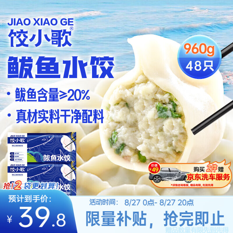 饺小歌鲅鱼水饺480g*2袋48只 39.8元 - 86线报