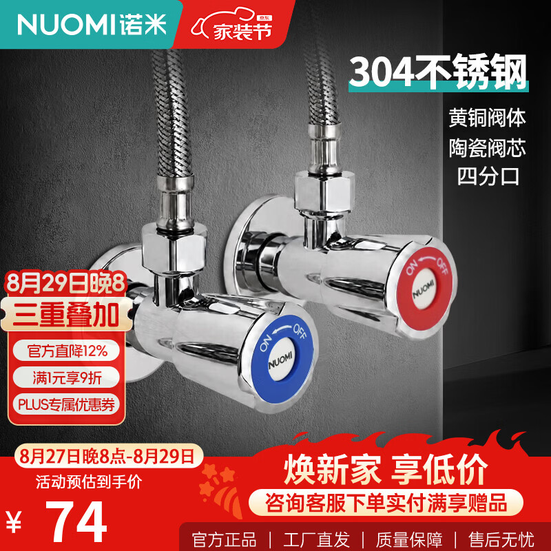 诺米（Nuomi）角阀304不锈钢加厚主体冷热三角阀家用厨房热水器开关水阀 【2只装】304不锈钢加厚1冷1热角阀套装（多场景可用）