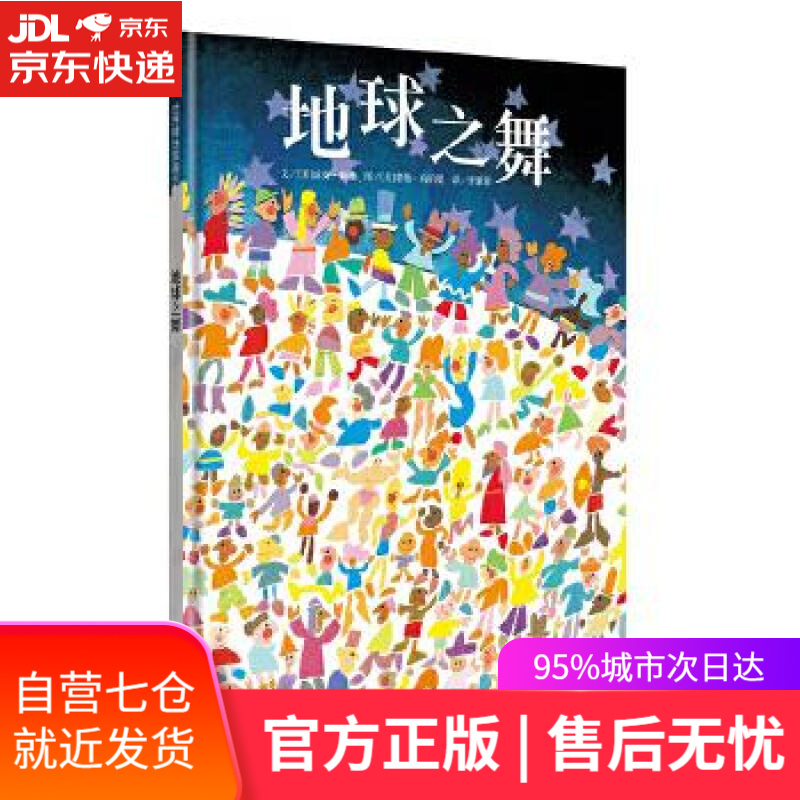 【新华书店】信谊世界精选图画书:地球之舞 琼安•赖德 (Joanne Ryder) 明天出版社