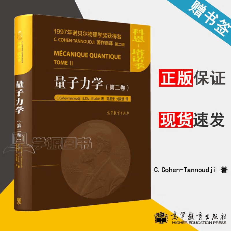 包邮 量子力学 第二卷 第2卷 C. Cohen-Tannoudji 科恩塔诺季 高等教育出版社