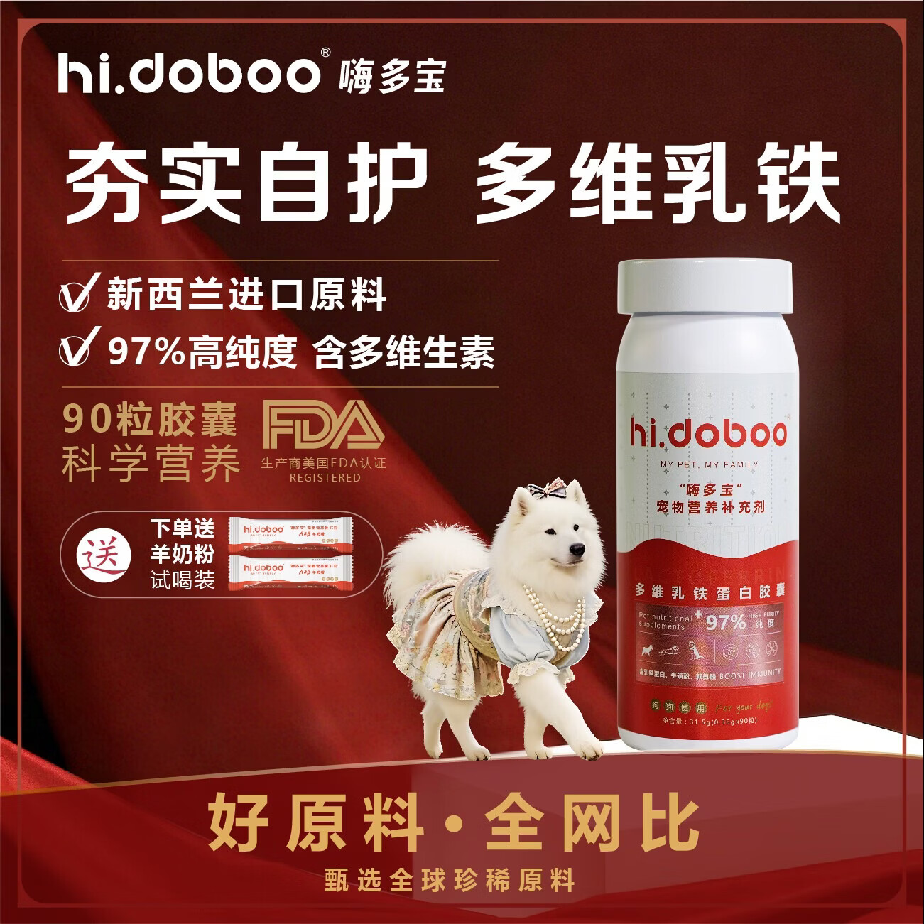 嗨多宝犬用多维乳铁蛋白 宠物增强免疫力补钙壮骨专用营养补充品 乳铁蛋白90粒*1罐