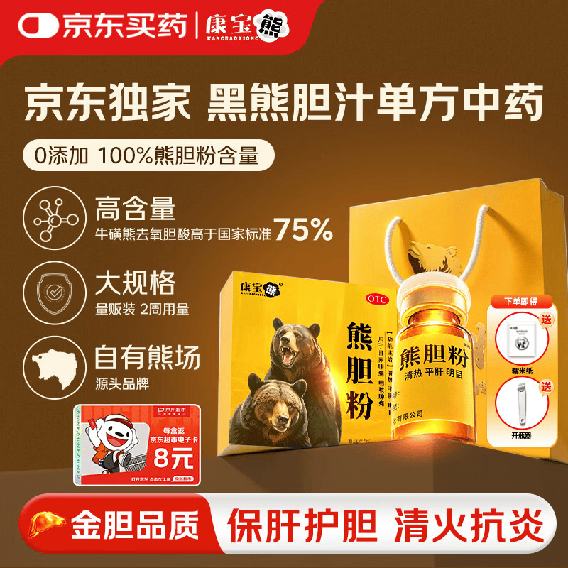 康宝熊熊胆粉国药OTC 0.3g*12瓶/盒 清热护肝平肝明目用于目赤肿痛咽喉肿痛