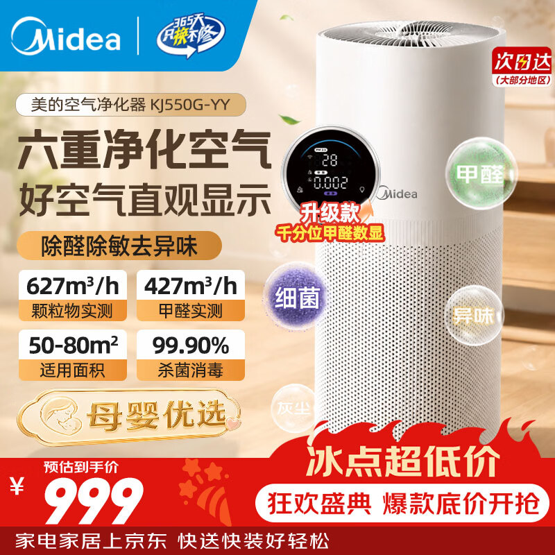 美的（Midea）空气净化器家用分解除甲醛除雾霾细菌病毒除二手烟除异味过敏原甲醛传感器实时监测KJ550G-YY 【母婴认证优选】KJ550G-YY
