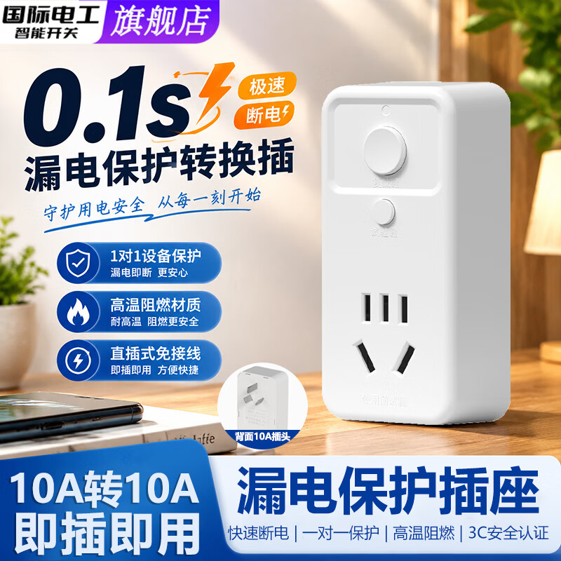 国际电工防漏电保护器插头自动断电家用热水器空调专用防触电漏保开关插座 【10A转10A】直插款漏保插头