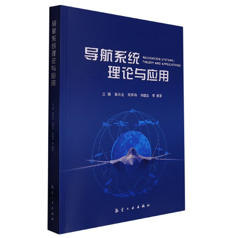 导航系统理论与应用
