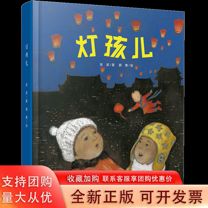 灯孩儿 3-9岁儿童绘本故事书 中国儿童文学图书 传统文化向善人性童话