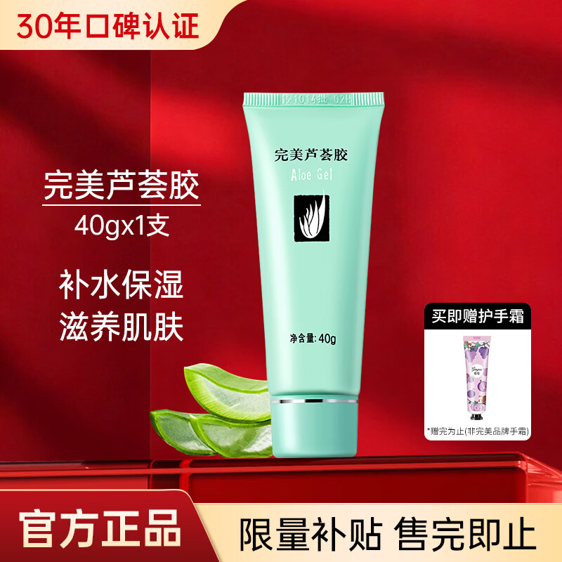 完美芦荟胶40g补水保湿乳液晒后修护面霜改善肌肤粗糙温和不刺激