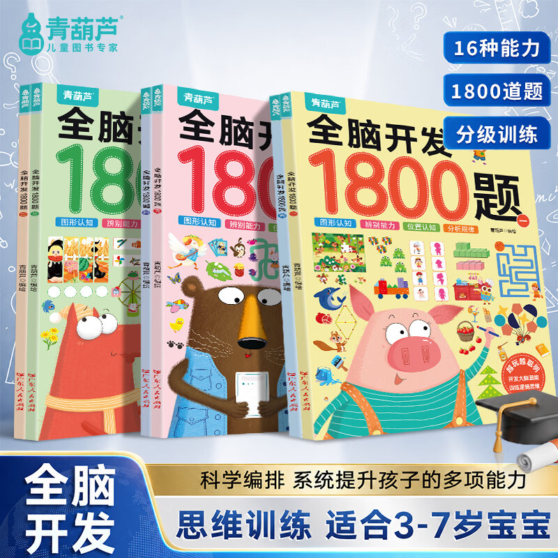 青葫芦全6册全脑开发1800题3-6岁幼儿思维益智训练1200题儿童专注力早教启蒙思维全脑训练书700题4-5岁数学益智游戏2到3岁 【推荐3-7岁早教 全6册】全脑开发1800题