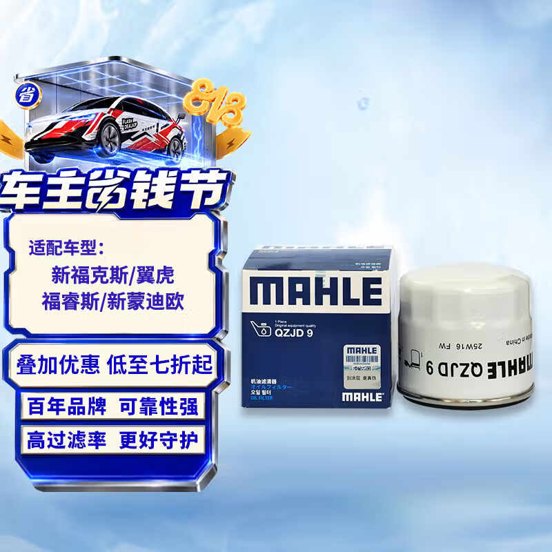 马勒机油滤芯机滤QZJD9(新福克斯/翼虎/福睿斯/新蒙迪欧/嘉年华/翼搏)