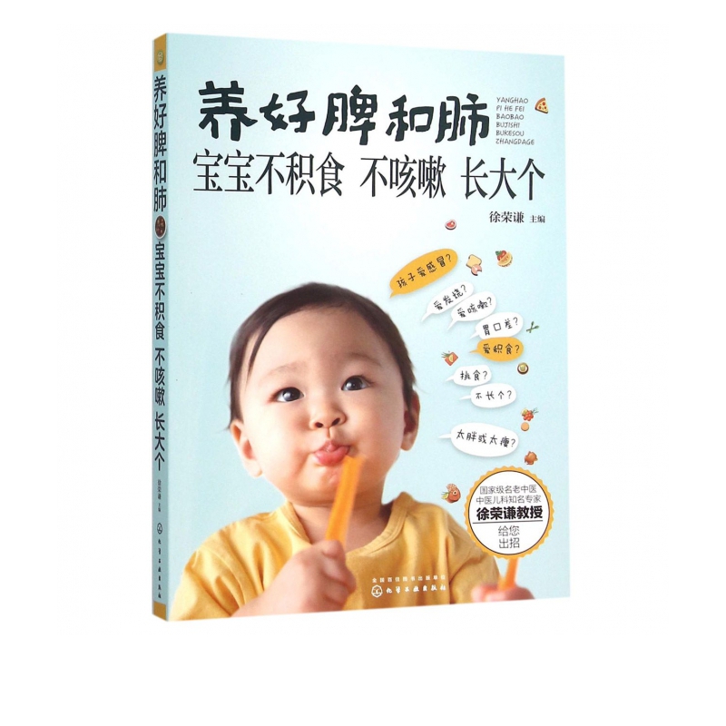 养好脾和肺 宝宝不积食不咳嗽长大个 老中医徐荣谦提供小儿咳嗽积食不长个解决方案 0-6岁