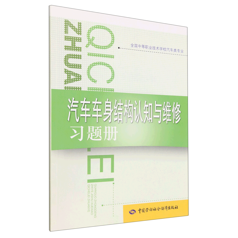汽车车身结构认知与维修习题册(全国中等职业技术学校汽车类专业)
