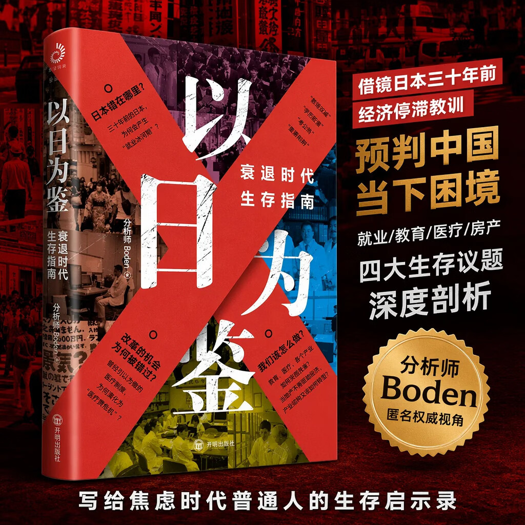 以日为鉴：衰退时代生存指南 日本失去三十年 分析师Boden 著ss 以日为鉴