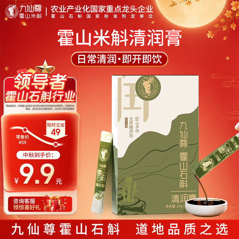 九仙尊7S霍山石斛米斛原浆饮滋补营养品尝鲜装10g*2袋非铁皮石斛枫斗粉