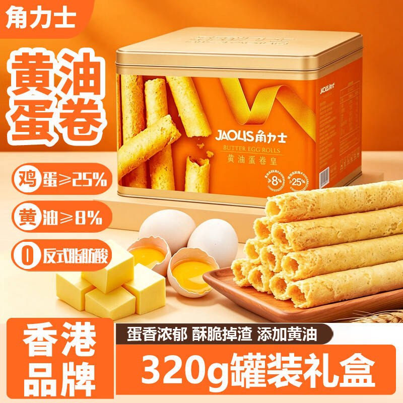 角力士（JAOLIS）黄油蛋卷皇320g礼盒中秋送礼香港鸡蛋卷饼干糕点儿童孕妇休闲零食