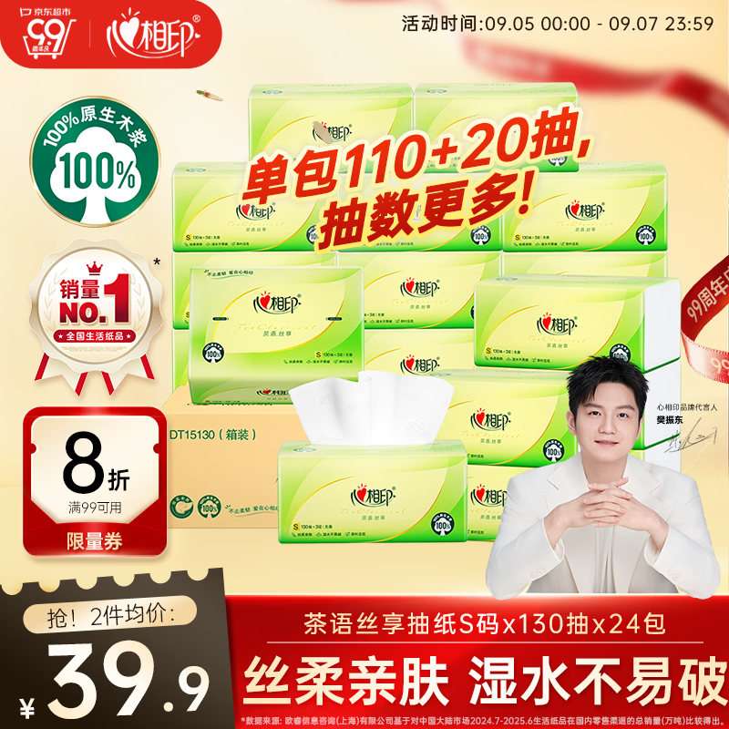 心相印【樊振东推荐】抽纸 茶语丝享 3层130抽*24包S码 纸巾整箱卫生纸