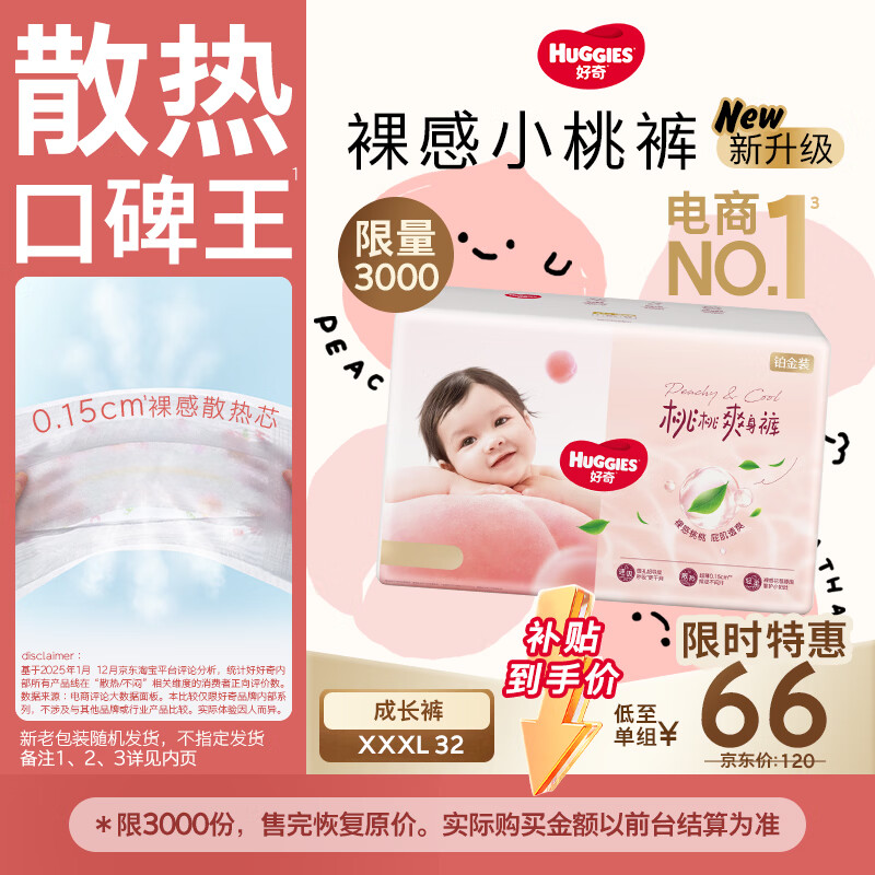 好奇（Huggies）铂金装小桃裤拉拉裤袋装XXXL32片(17kg以上)尿不湿【散热口碑王】