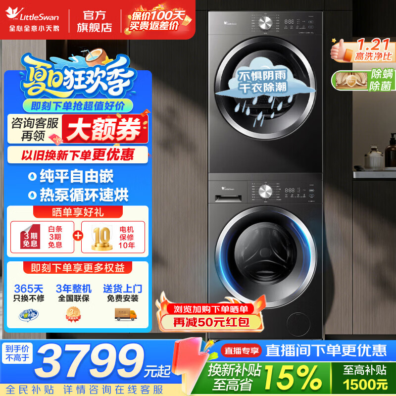 小天鹅（LittleSwan）洗烘套装 10公斤家用大容量全自动变频滚筒洗衣机烘干机套装 纯平全嵌 热泵柔烘 除螨除菌干衣除潮 1.21高洗净比 热泵循环速烘 空气洗除毛