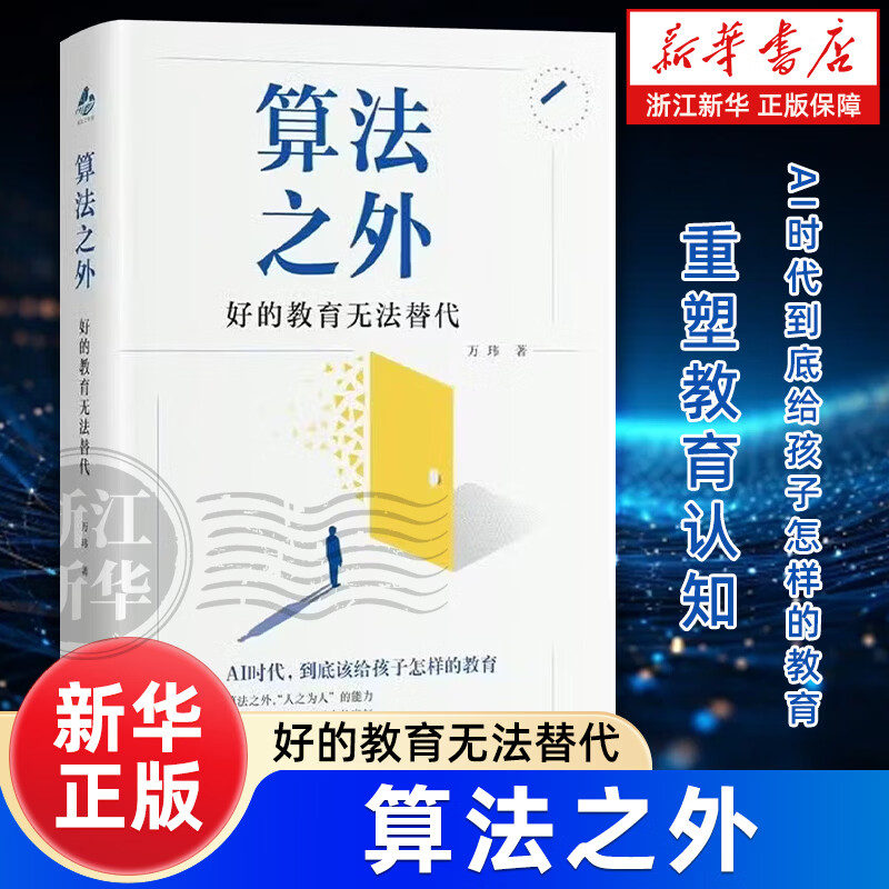 算法之外:好的教育无法替代 万玮上海教育出版社教师节礼物AI时代教育家教方法