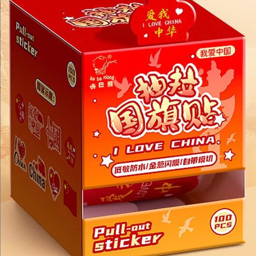 赞婴美抽拉式国庆专用贴纸表扬贴可爱小学生卡通贴幼儿园贴纸贴画 国旗贴红旗招展2盒200贴