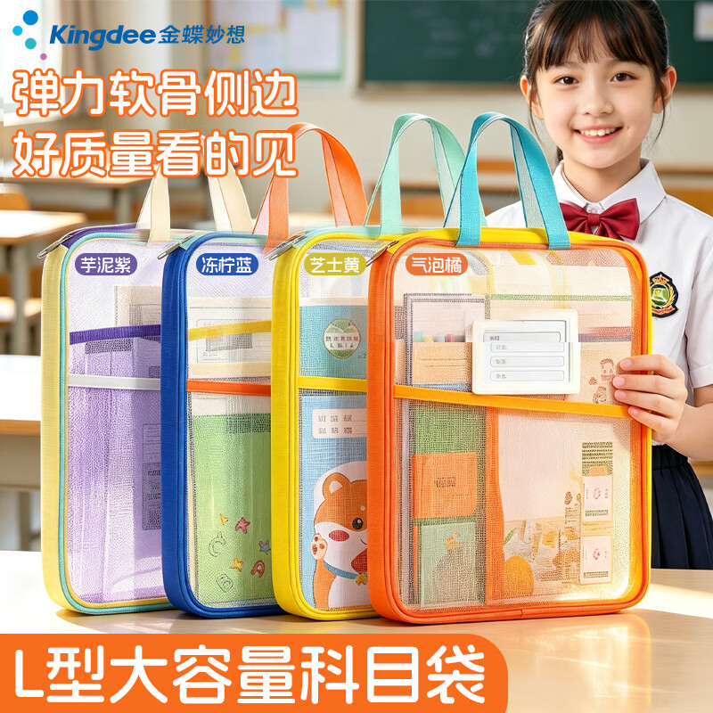 金蝶L型学生科目袋 网纱拉链袋分类袋文件袋 学生加厚试卷作业学科袋大容量大开口 【老师推荐】语数英综4个装（橘黄蓝紫）