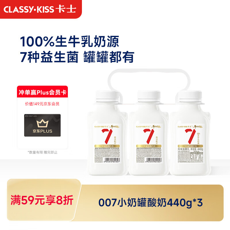 卡士（CLASSY.KISS）【全程冷链】007小奶罐7种益生菌酸奶440g*3 原味 低温酸奶